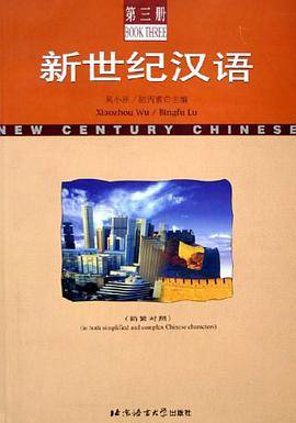 新世纪汉语.第3册