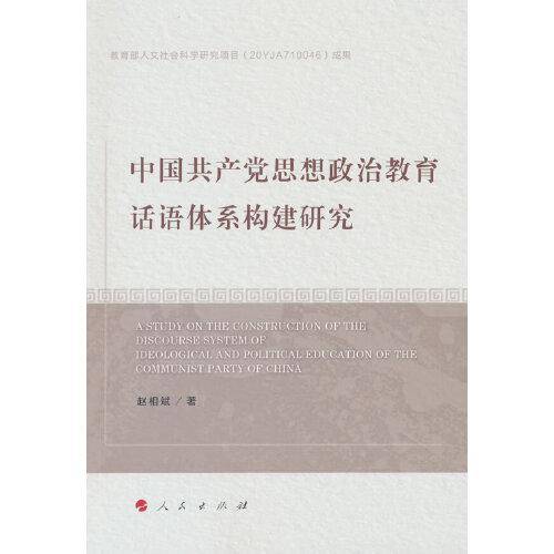 中国共产党思想政治教育话语体系构建研究