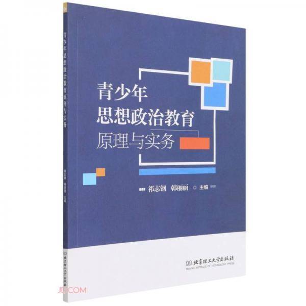 青少年思想政治教育原理与实务
