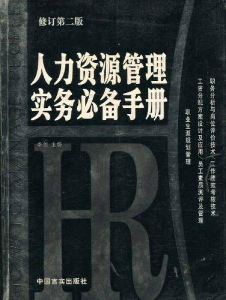人力资源管理实务必备手册