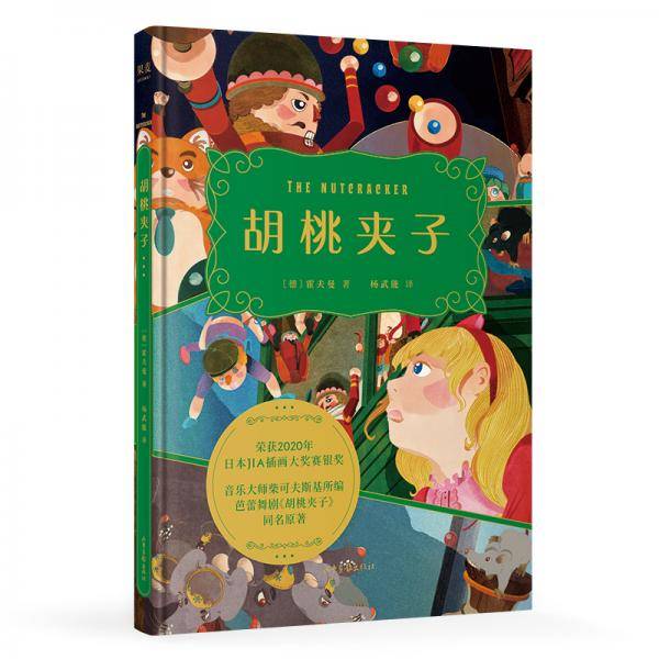 胡桃夹子