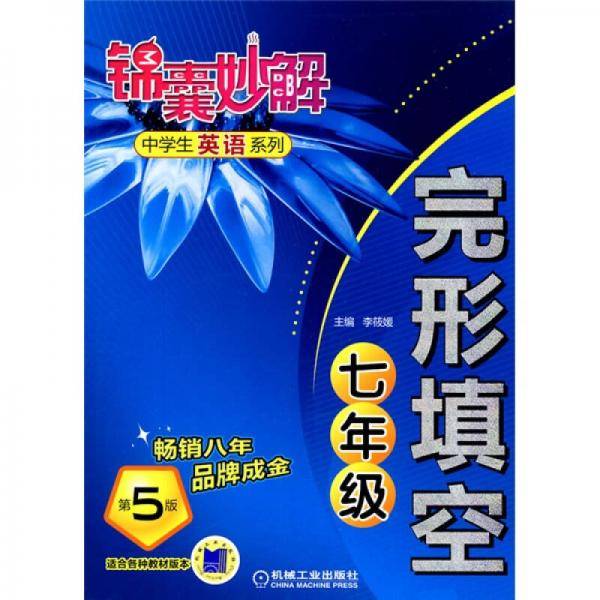 锦囊妙解・中学生英语系列・完形填空