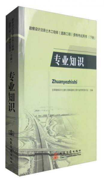 勘察设计注册土木工程师(道路工程)资格考试用书专业知识