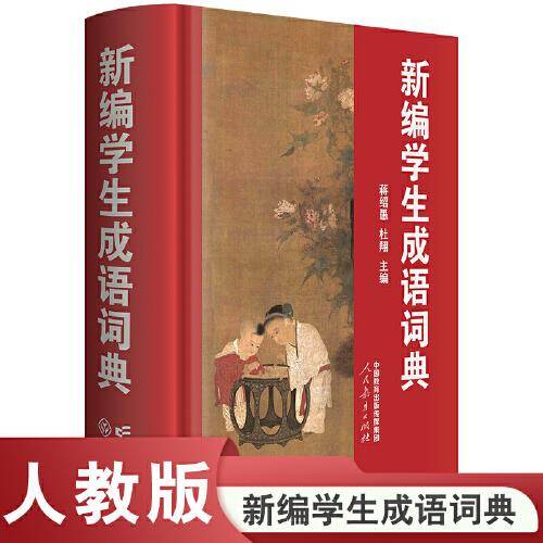 新编学生成语词典