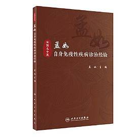 孟如自身免疫性疾病诊治经验