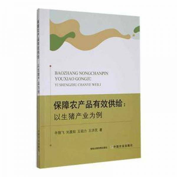 保障农产品有效供给--以生猪产业为例