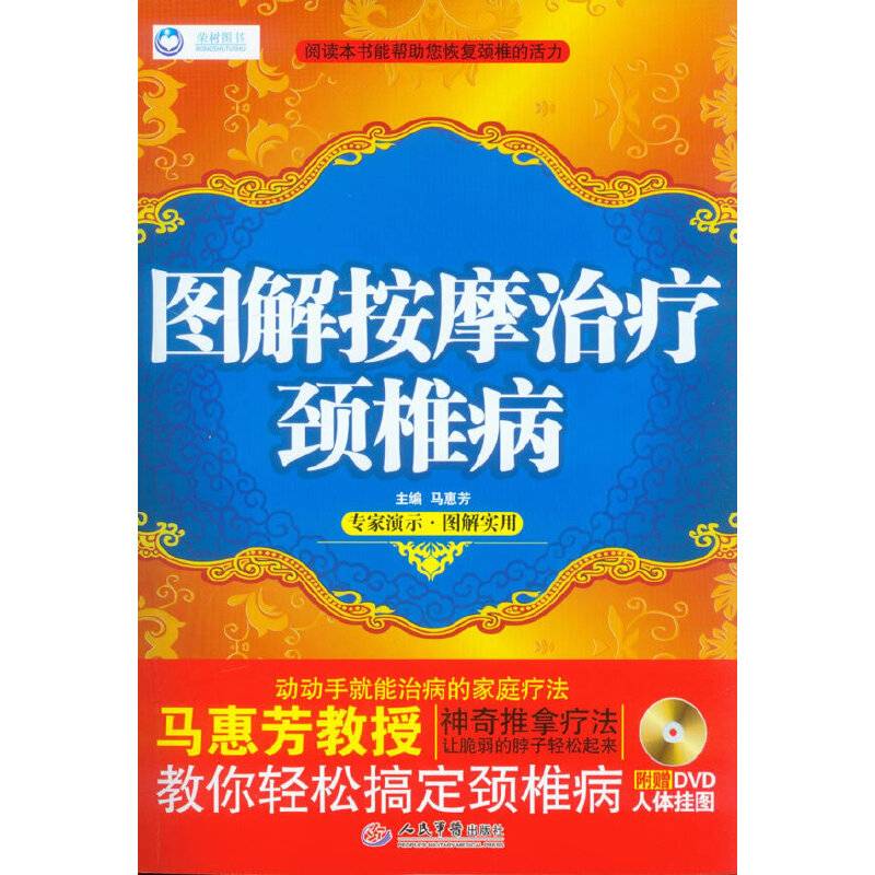 图解按摩治疗颈椎病