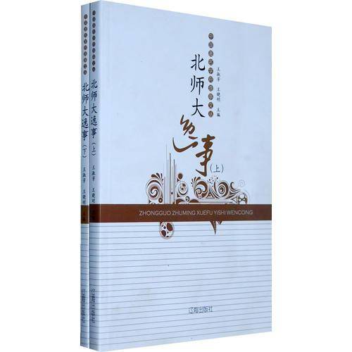 北师大逸事