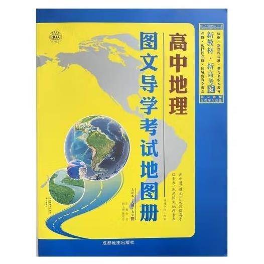 高中地理图文导学考试地图册
