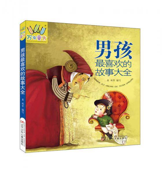 男孩最喜欢的故事大全