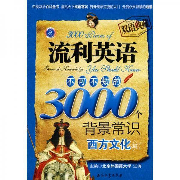 流利英语不可不知的3000个背景常识
