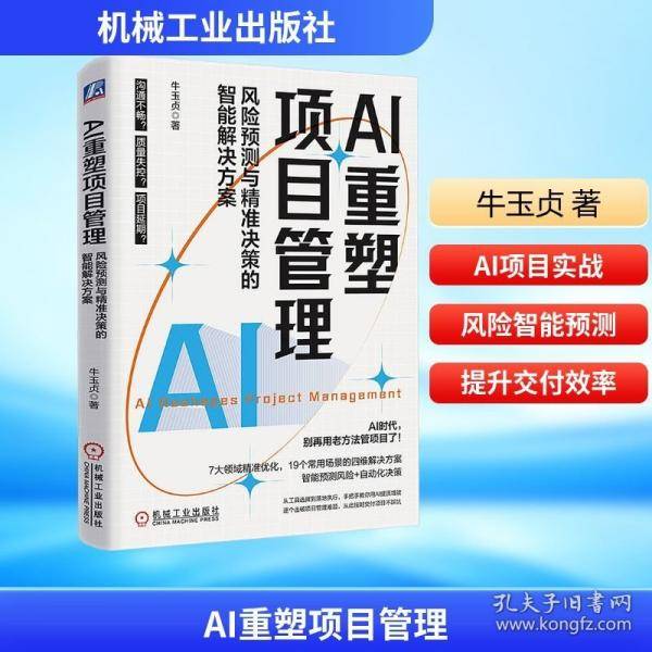 AI重塑项目管理