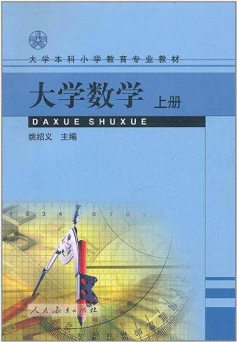 大学数学（上册）