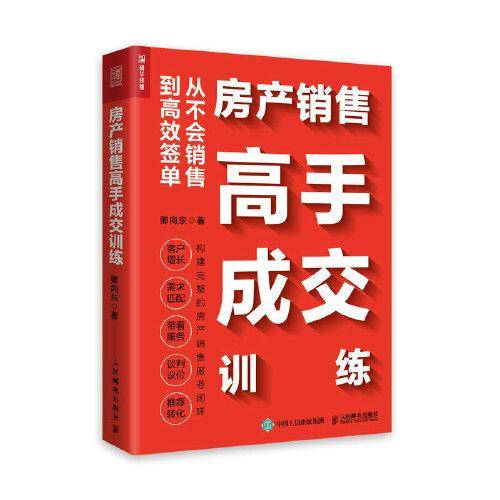房产销售高手成交训练