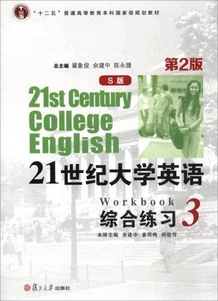 21世纪大学英语综合练习（3 S版 第2版 附光盘）/“十二五”普通高等教育本科国家级规划教材
