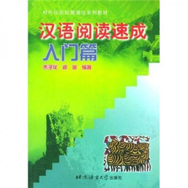 汉语阅读速成