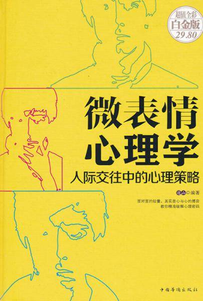 微表情心理学：人际交往中的心理策略