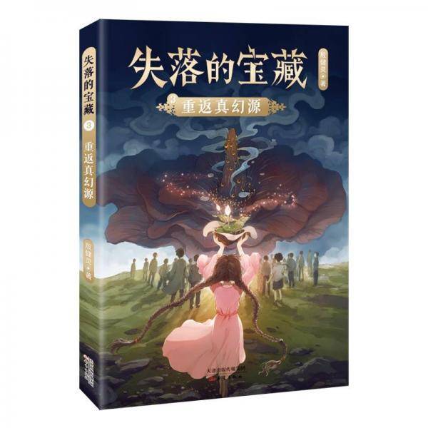 重返真幻源
