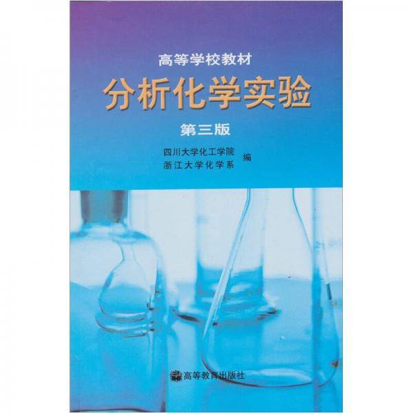 分析化学实验