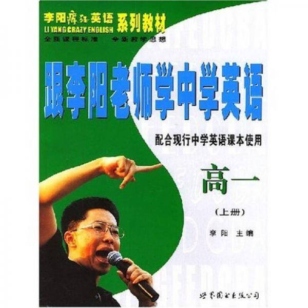 跟李阳老师学中学英语
