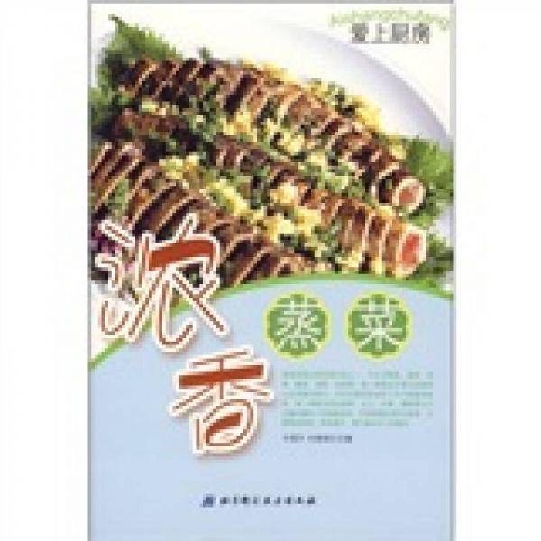 美味熘菜-爱上厨房