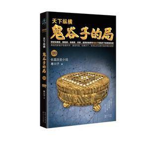鬼谷子的局.卷十(升级修订版)