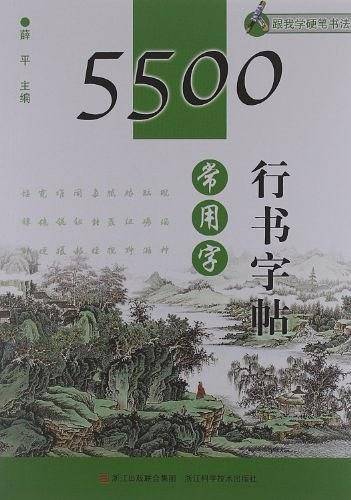 跟我学硬笔书法：5500常用字行书字帖