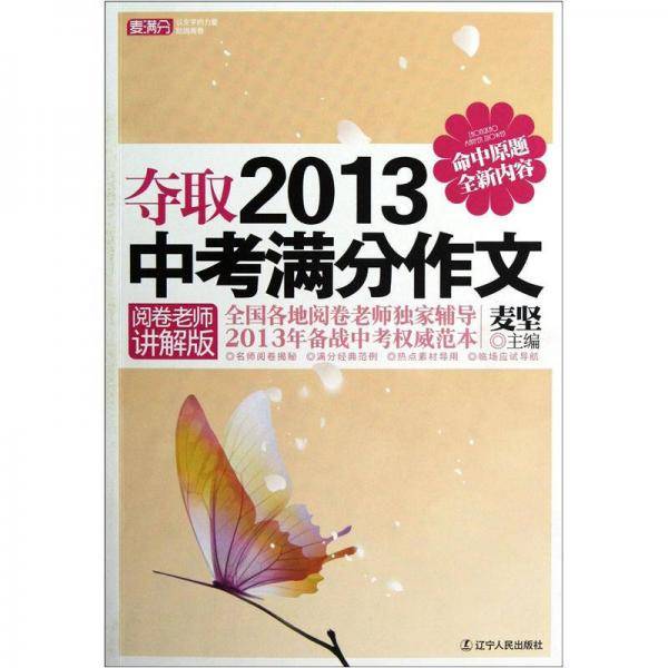 夺取2013中考满分作文