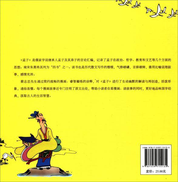 蔡志忠给孩子的国学漫画：孟子