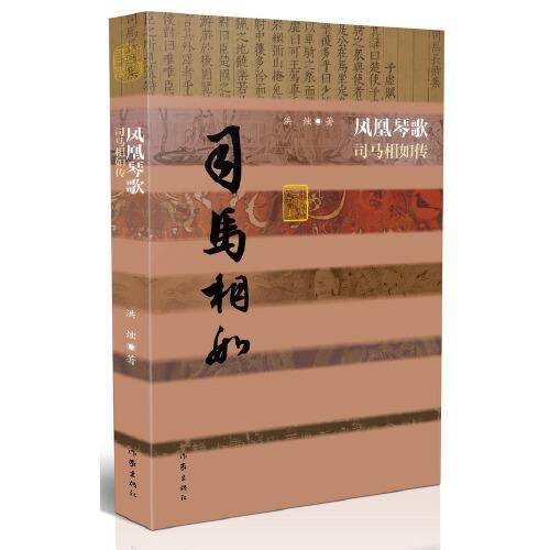 中国历史文化名人传丛书：凤凰琴歌――司马相如传（平装）