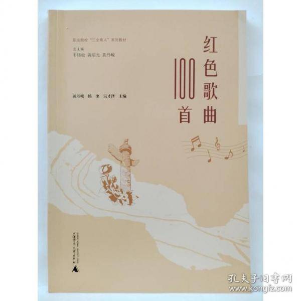 红色歌曲100首 专著