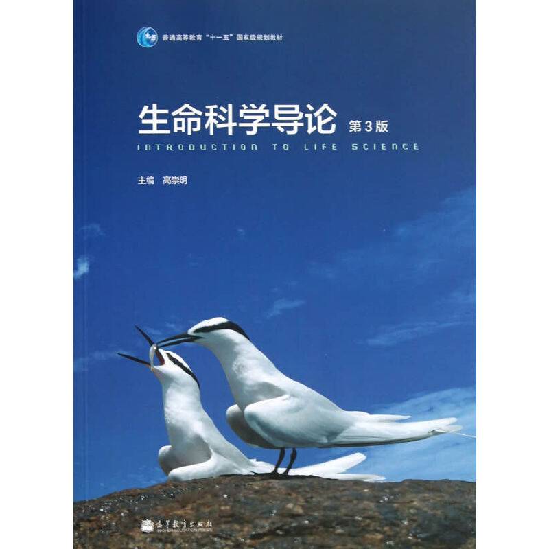 生命科学导论-第3版