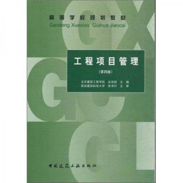 工程项目管理