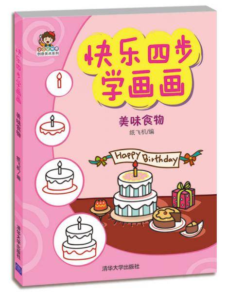 快乐四步学画画：美味食物（小小毕加索创意美术系列）