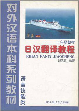 日汉翻译教程