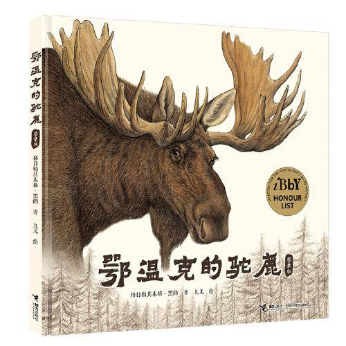 鄂温克的驼鹿（签章版）
