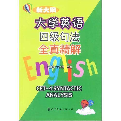新大纲大学英语四级句法全真精解