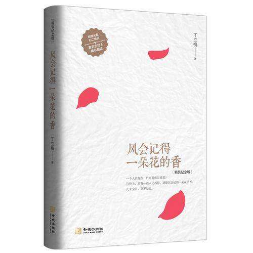 风会记得一朵花的香（精装纪念版）