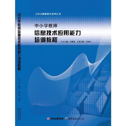 中小学教师信息技术应用能力培训教程