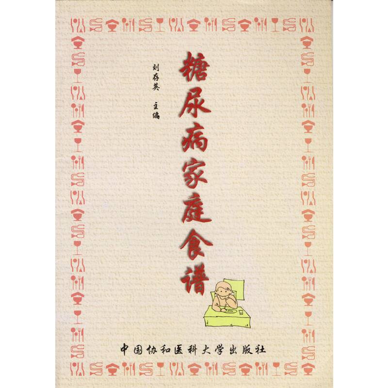 糖尿病家庭食谱
