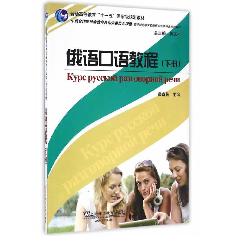 俄语专业本科生教材：俄语口语教程（下册）