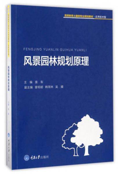 风景园林规划原理