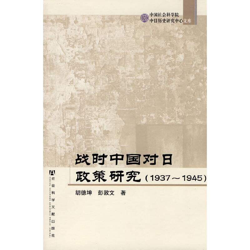 战时中国对日政策研究