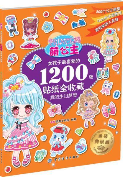 萌公主 女孩子最喜爱的1200张贴纸全收藏3：我的生日梦想
