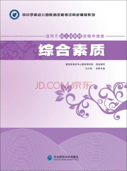 中小学和幼儿园教师资格考试同步辅导系列：综合素质