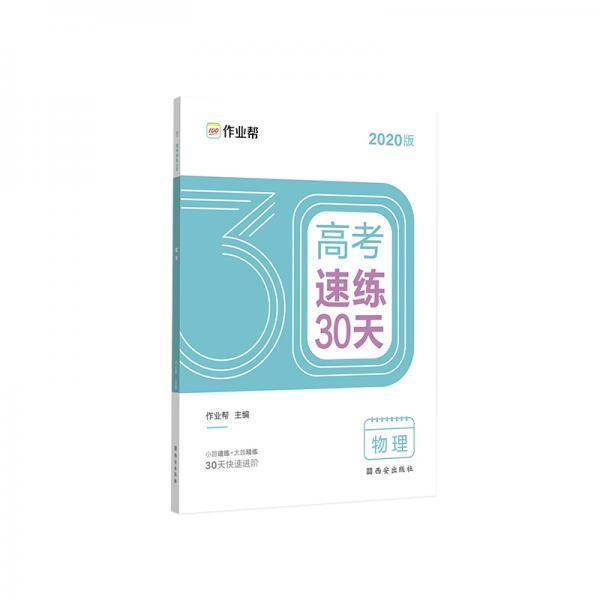 作业帮 2020高考速练30天.物理
