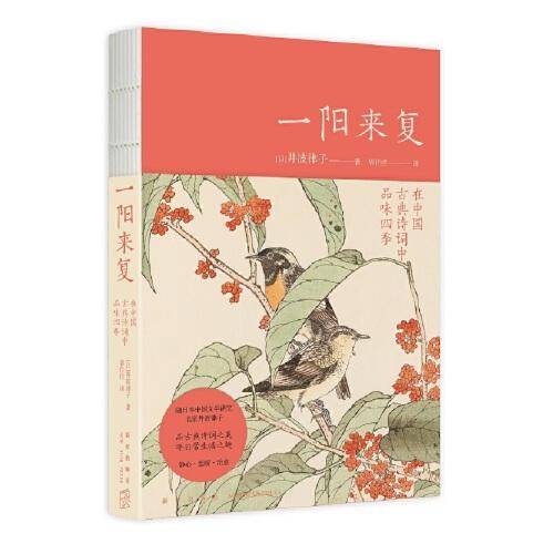一阳来复：在中国古典诗词中品味四季
