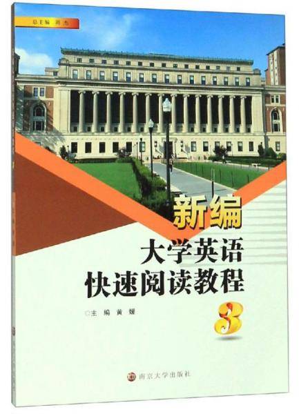 新编大学英语快速阅读教程（3）