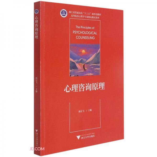 心理咨询原理(浙江省普通高校十三五新形态教材)