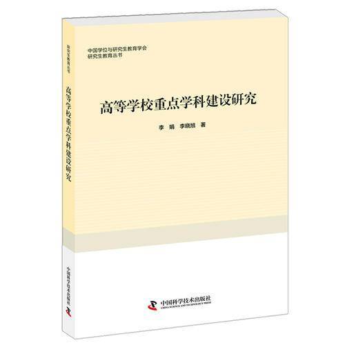 高等学校重点学科建设研究